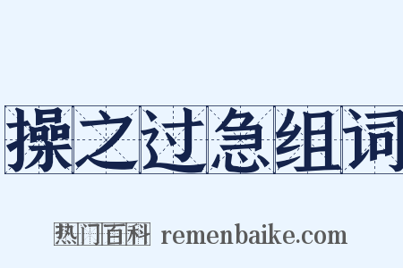 操之过急组词是什么意思的图片